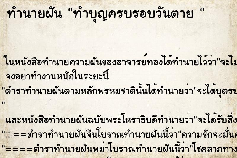 ทำนายฝัน ทำบุญครบรอบวันตาย 